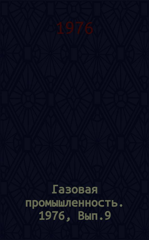 Газовая промышленность. 1976, Вып.9 : Совершенствование методов экономического стимулирования на предприятиях транспорта газа