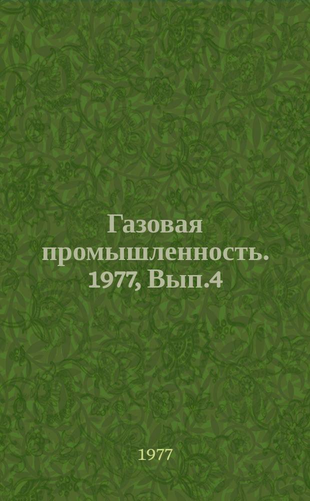 Газовая промышленность. 1977, Вып.4 : Создание и эксплуатация саратовских газохранилищ