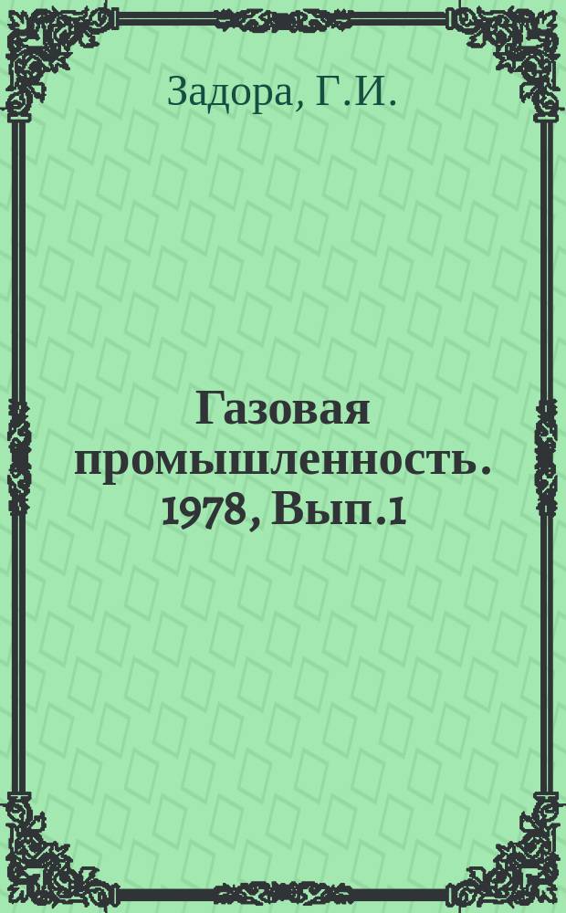 Газовая промышленность. 1978, Вып.1 : Опыт проведения газоконденсатных исследований на Щелковском подземном хранилище газа