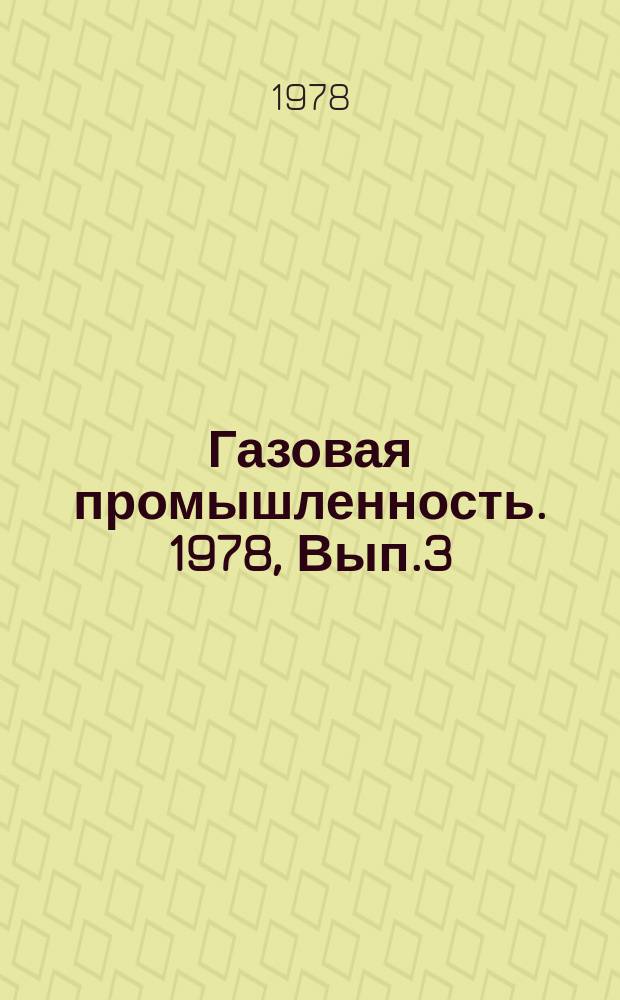 Газовая промышленность. 1978, Вып.3 : Источники электроснабжения линейных потребителей магистральных газопроводов
