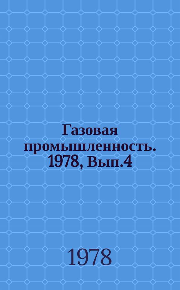Газовая промышленность. 1978, Вып.4 : Технологическое проектирование и опыт сооружения подземного хранилища газа Совхозное