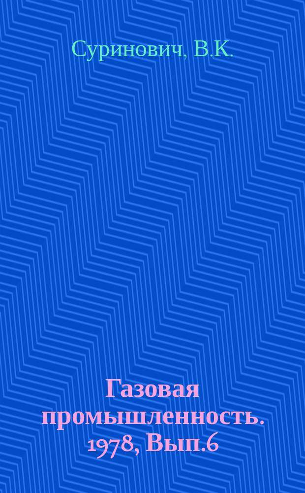 Газовая промышленность. 1978, Вып.6 : Опыт эксплуатации аппаратов воздушного охлаждения на компрессорных станциях