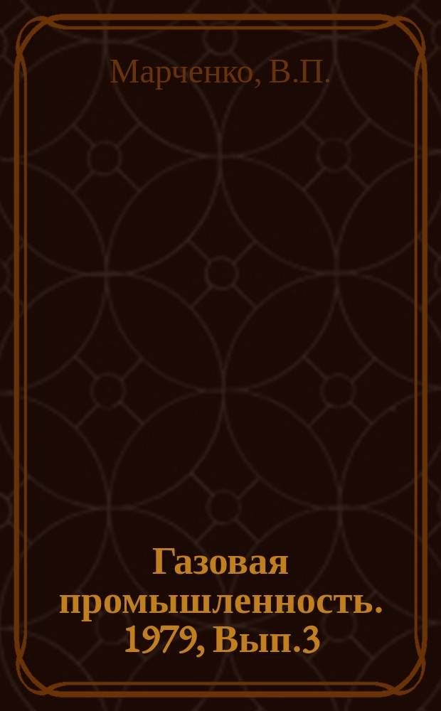 Газовая промышленность. 1979, Вып.3 : Снижение шума на компрессорных станциях, оборудованных газомотокомпрессорами