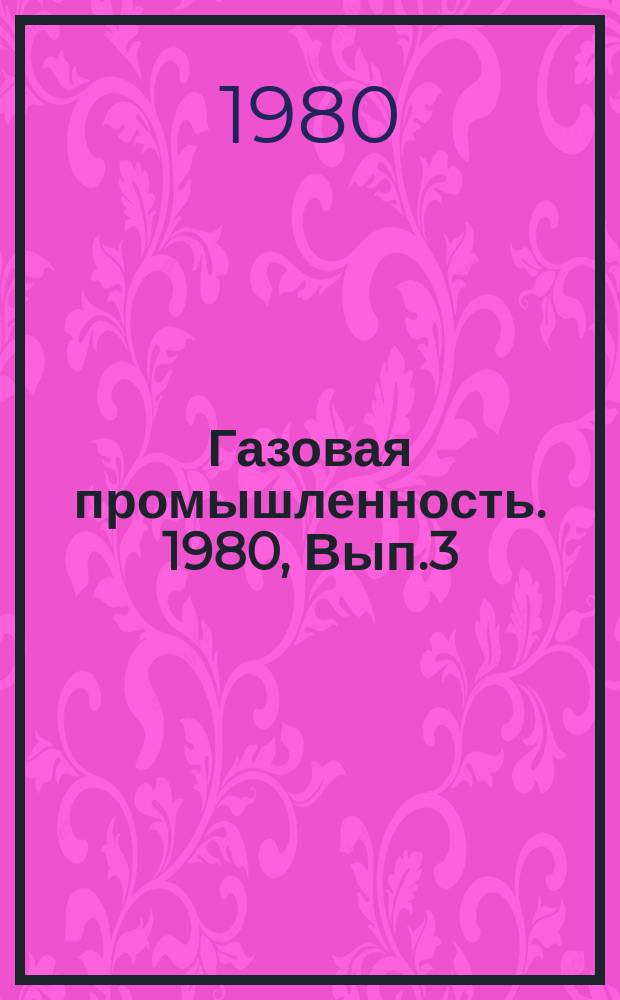 Газовая промышленность. 1980, Вып.3 : Причины и механизм повреждения лопаток осевого компрессора