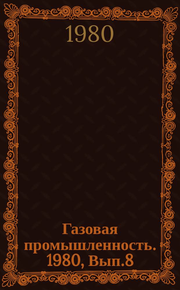 Газовая промышленность. 1980, Вып.8 : Тепловые режимы хранилищ сжиженного газа
