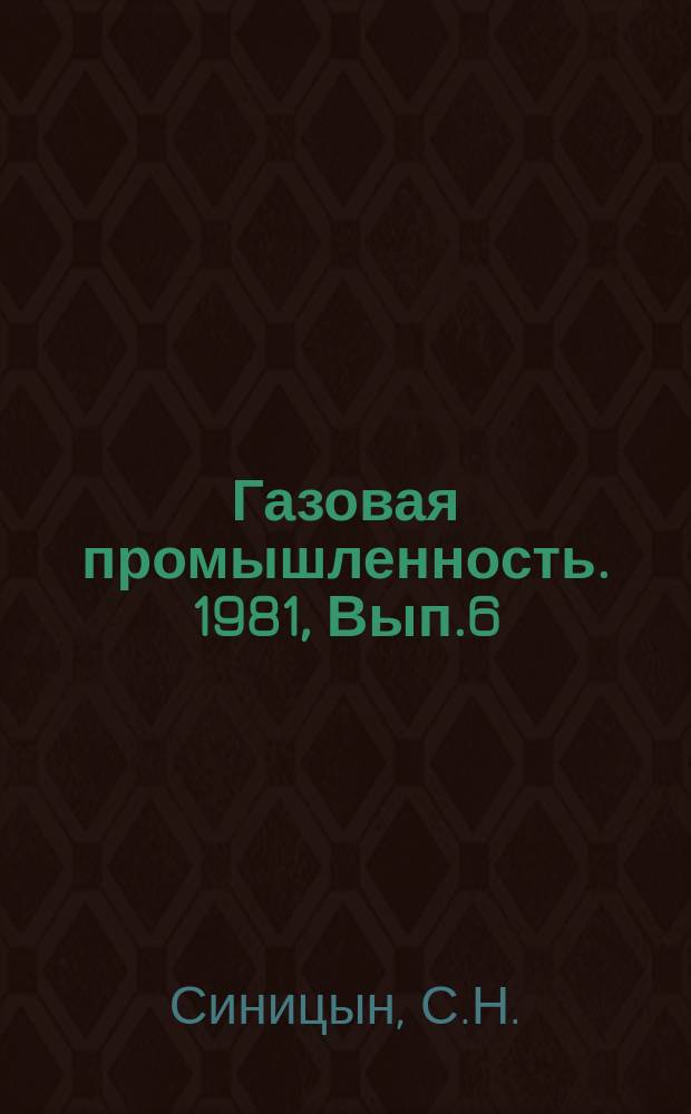 Газовая промышленность. 1981, Вып.6 : Технология компримирования газа центробежными компрессорами на подземном газохранилище