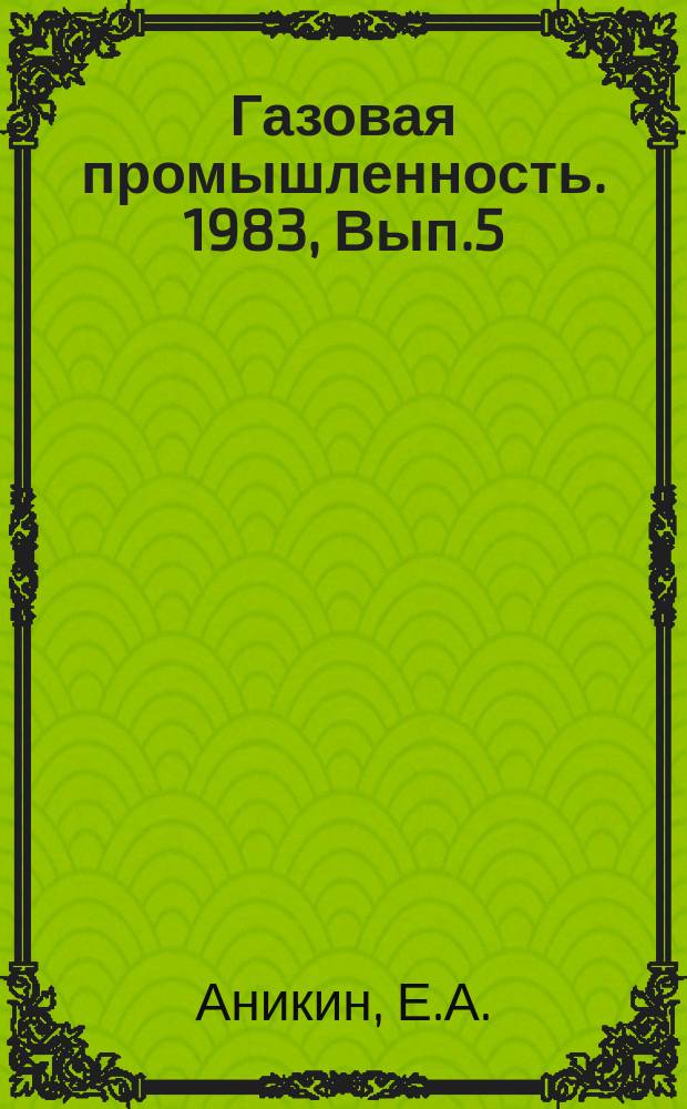 Газовая промышленность. 1983, Вып.5 : Технология укладки подземных трубопроводов