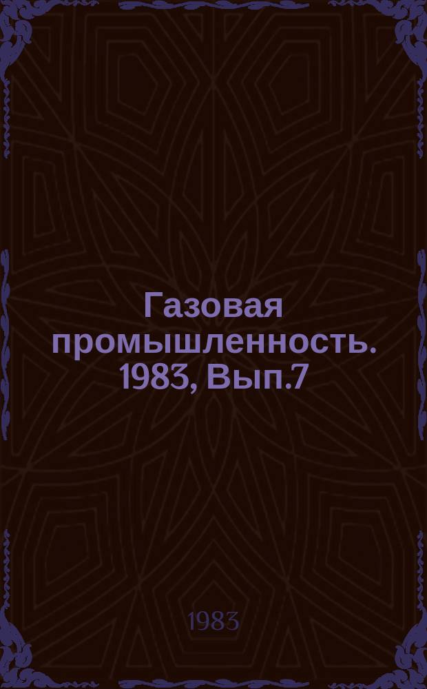 Газовая промышленность. 1983, Вып.7 : Из опыта проектирования линейной части магистральных газопроводов из труб большого диаметра