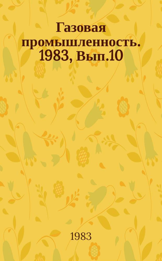 Газовая промышленность. 1983, Вып.10 : Опыт работы по повышению надежности и экономичности работы компрессорных станций в ВПО Укргазпром