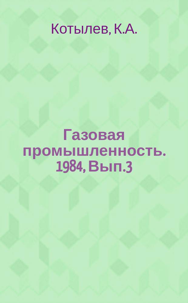 Газовая промышленность. 1984, Вып.3 : Методы и средства технической диагностики систем зажигания газомоторных компрессоров