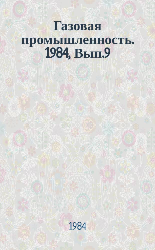 Газовая промышленность. 1984, Вып.9 : Испытание трубопроводов больших диаметров