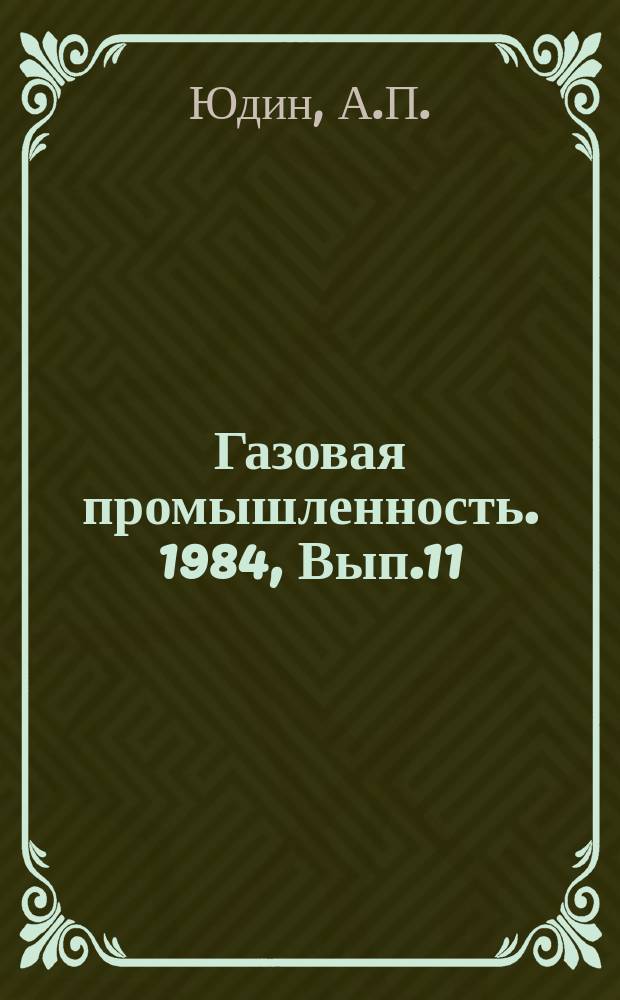 Газовая промышленность. 1984, Вып.11 : Газоперекачивающий агрегат типа ГТК-25 ИМ