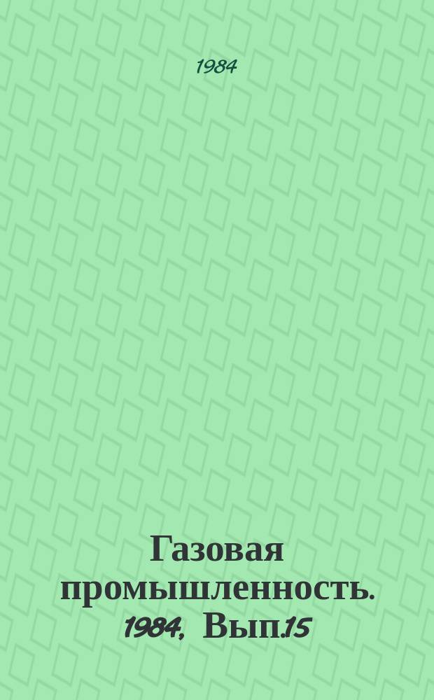 Газовая промышленность. 1984, Вып.15 : Математическое моделирование надежности комплексной защиты трубопроводов от коррозии