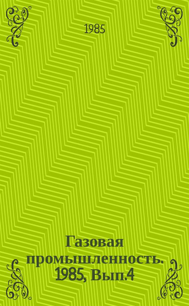 Газовая промышленность. 1985, Вып.4 : Методы и средства газометрического контроля за созданием и эксплуатацией подземных хранилищ газа