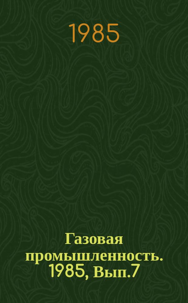 Газовая промышленность. 1985, Вып.7 : Хранилища природного газа для резервирования газоснабжения