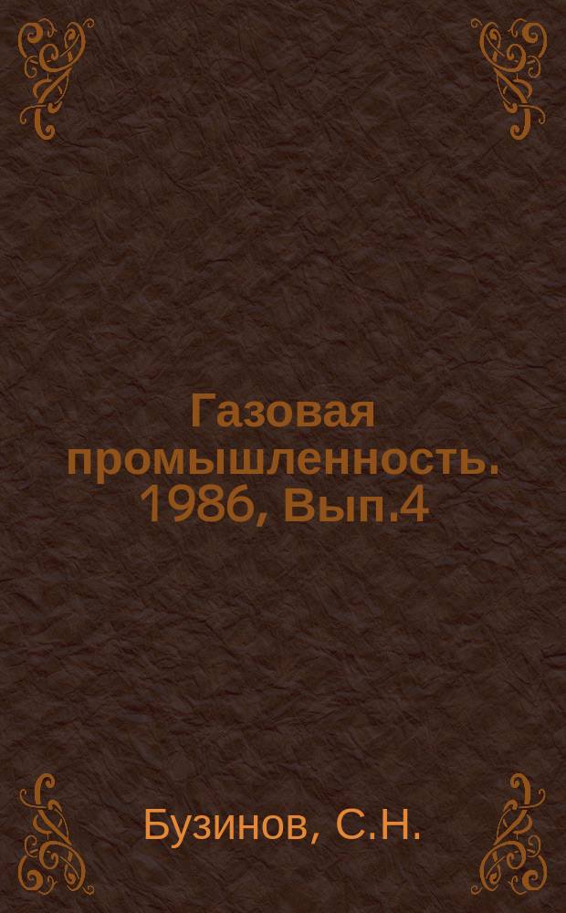 Газовая промышленность. 1986, Вып.4 : Оптимальное резервирование газоснабжения крупных промышленных районов при произвольной структуре сети газопроводов