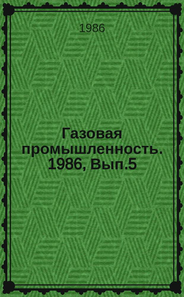 Газовая промышленность. 1986, Вып.5 : Оптимизация технического обслуживания и ремонта энергомеханического оборудования магистральных газопроводов