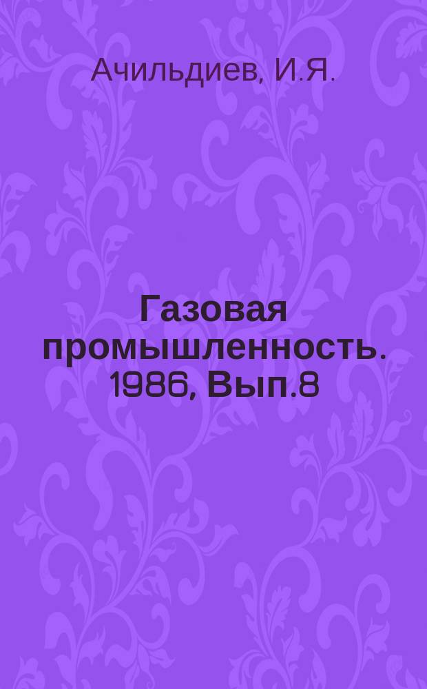 Газовая промышленность. 1986, Вып.8 : Опыт эксплуатации и пути повышения коррозионной устойчивости подземных газопроводов в условиях Средней Азии