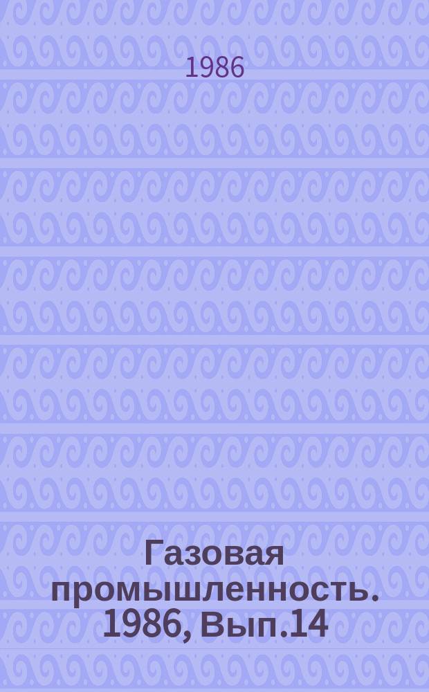 Газовая промышленность. 1986, Вып.14 : Трибодиагностика узлов газоперекачивающих агрегатов типа ГТК-10 и ГТК-10И