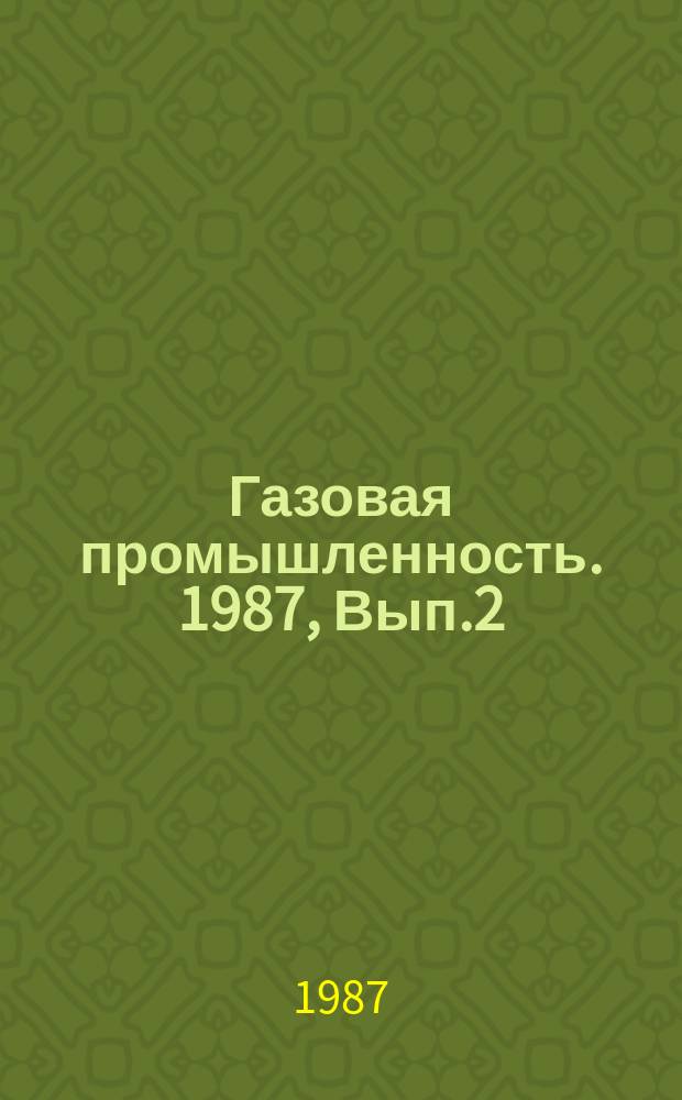 Газовая промышленность. 1987, Вып.2 : Тепловой режим заглубленных в грунт низкотемпературных резервуаров для изотермического хранения сжиженных газов