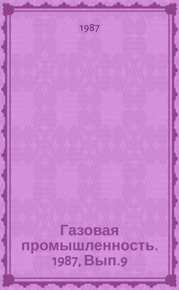 Газовая промышленность. 1987, Вып.9 : Особенности формирования и эксплуатации подземного хранилища газа, созданного в пологозалегающем водоносном пласте