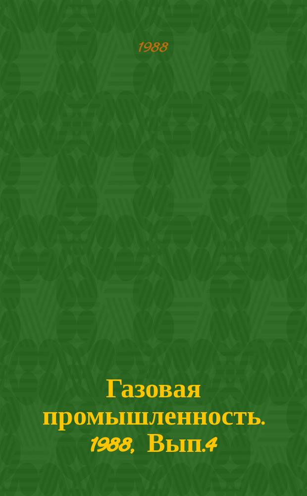Газовая промышленность. 1988, Вып.4 : Влияние условий эксплуатации на долговечность изоляционных покрытий магистральных трубопроводов