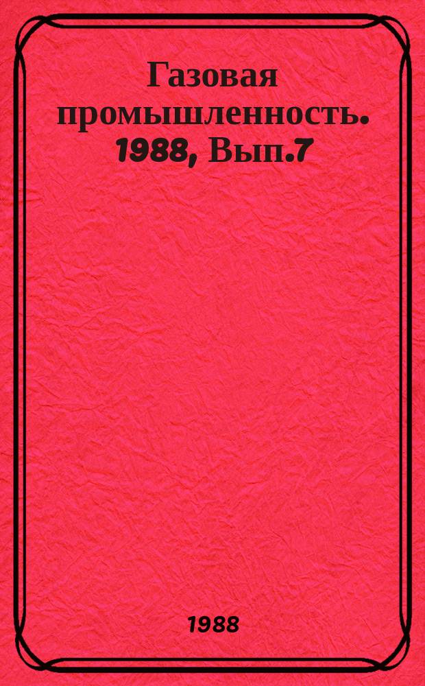 Газовая промышленность. 1988, Вып.7 : Опыт эксплуатации камер приема и запуска очистных устройств на объектах промышленных объединений Мингазпрома
