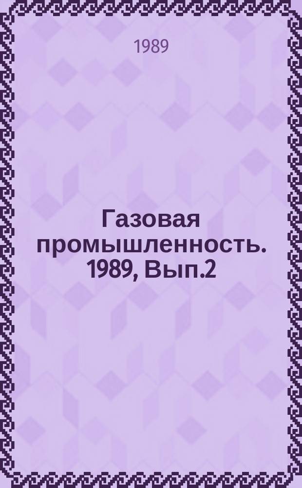 Газовая промышленность. 1989, Вып.2 : Ремонт подземных стальных трубопроводов малых диаметров