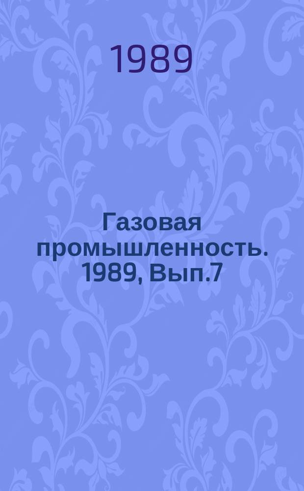Газовая промышленность. 1989, Вып.7 : Физические особенности и способы предотвращения стратификации СПГ в изотермических резервуарах