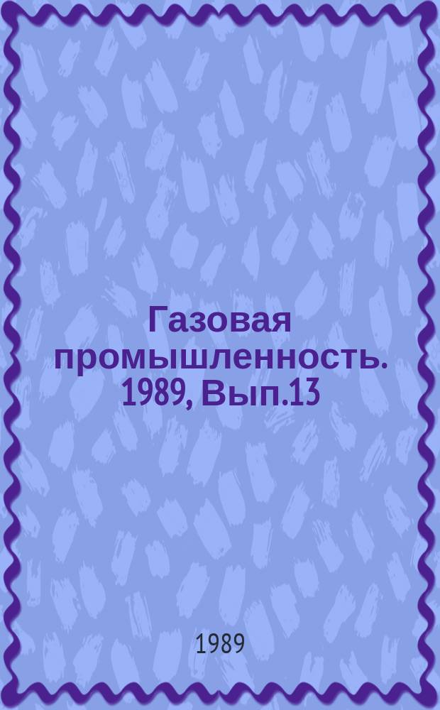 Газовая промышленность. 1989, Вып.13 : Развитие газовой промышленности ЧССР