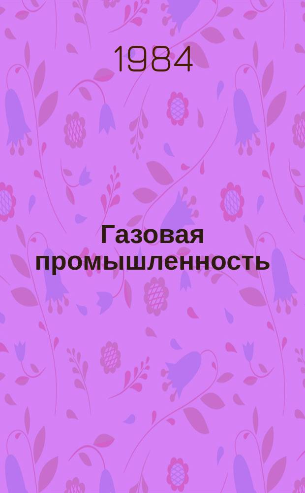 Газовая промышленность : Обзорн. информ. 1984, Вып.1 : Нормирование границ аварийных зон и организация контроля за рассеиванием газовых выбросов в воздухе на объектах месторождений сероводородсодержащего природного газа
