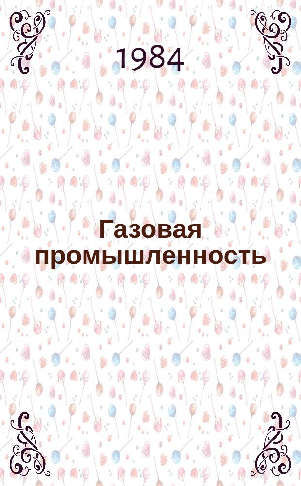 Газовая промышленность : Обзорн. информ. 1984, Вып.4 : Подготовка и проведение газоопасных работ в условиях Астраханского газоконденсатного месторождения