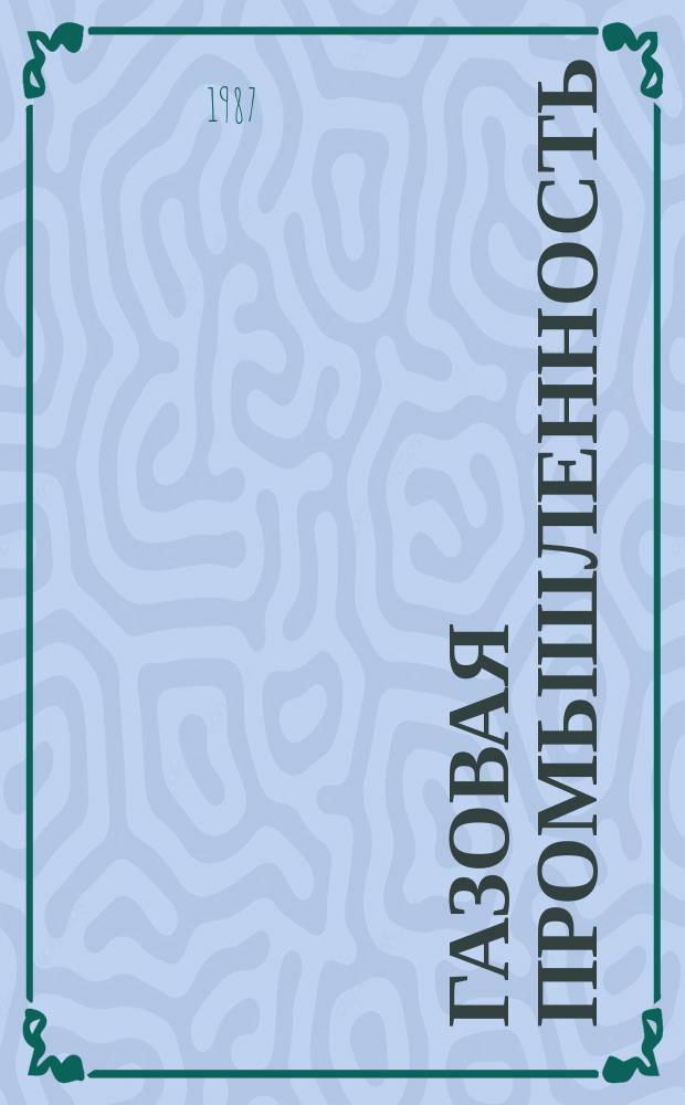 Газовая промышленность : Обзорн. информ. 1987, Вып.4 : Электростатическая защита взрывоопасных объектов газовой промышленности