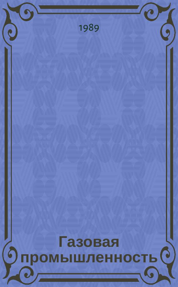 Газовая промышленность : Обзорн. информ. 1989, Вып.1 : Повышение культуры производства на предприятиях и в организации газовой промышленности