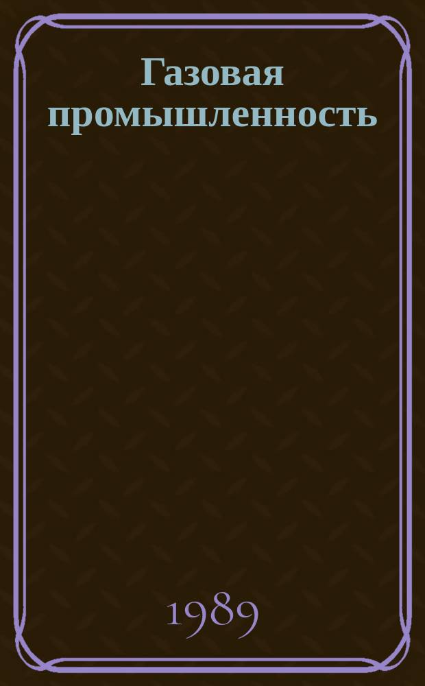 Газовая промышленность : Обзорн. информ. 1989, Вып.6 : Нетрадиционные методы обеспечения охраны труда и экологической безопасности на газовых комплексах, работающих на сероводоросодержащем сырье
