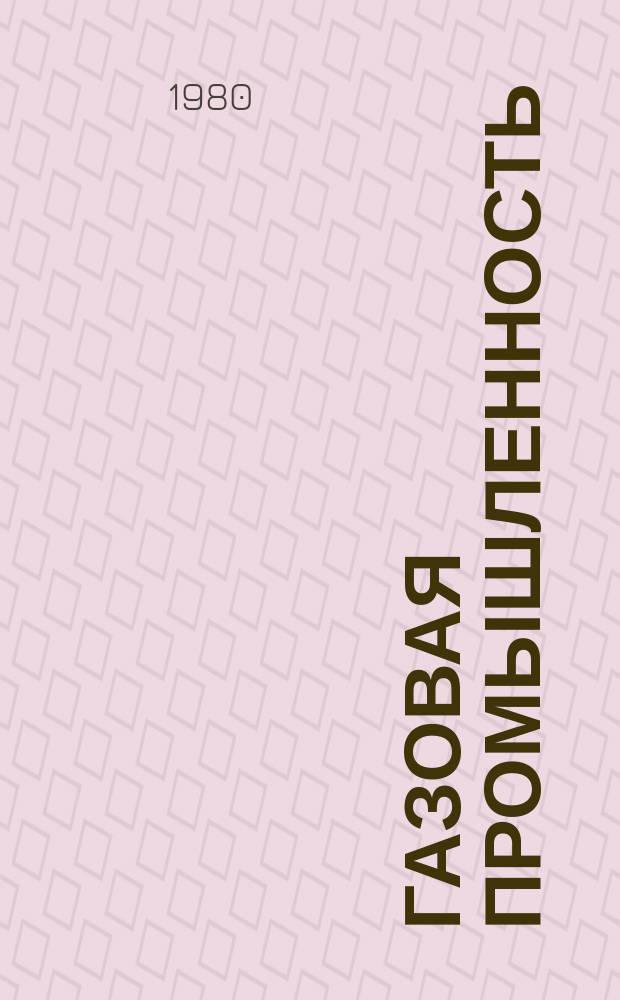 Газовая промышленность : Обзорн. информ. 1980, Вып.2 : Воздействие ледяных полей на морские нефтегазопромысловые сооружения