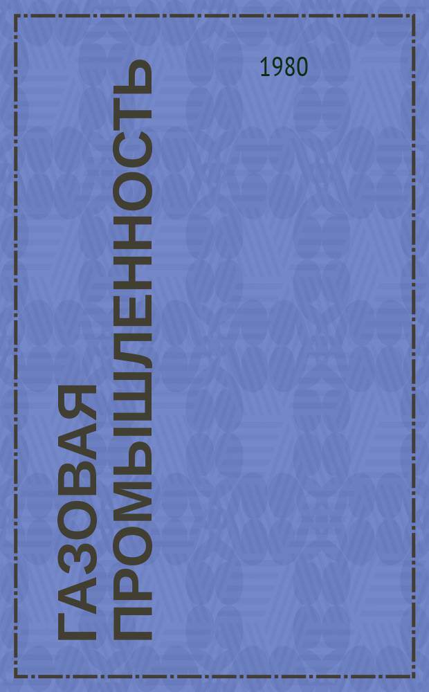 Газовая промышленность : Обзорн. информ. 1980, Вып.5 : Ледовые исследования на акваториях замерзающих морей за рубежом