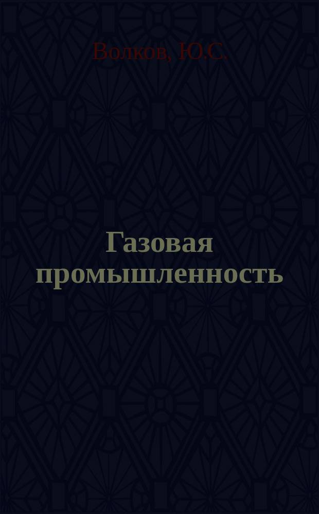 Газовая промышленность : Обзорн. информ. 1981, Вып.1 : Железобетонные платформы для морской добычи нефти и газа