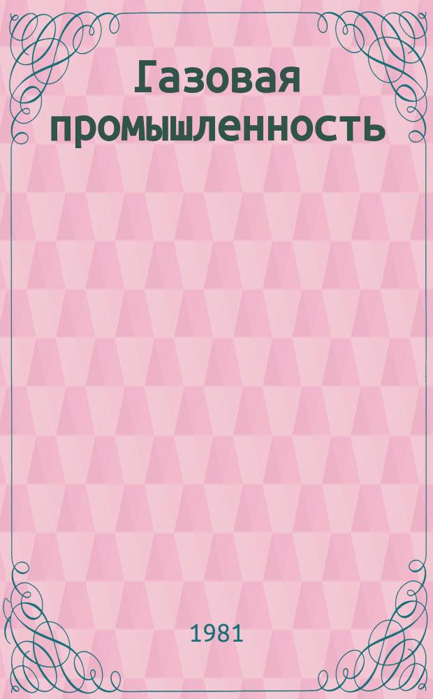 Газовая промышленность : Обзорн. информ. 1981, Вып.2 : Морские стационарные демонтирируемые платформы для условий Азовского моря