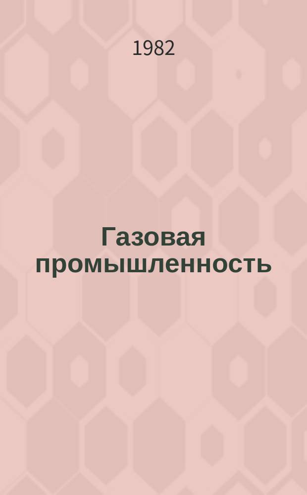 Газовая промышленность : Обзорн. информ. 1982, Вып.5 : Морские стационарные двухярусные платформы