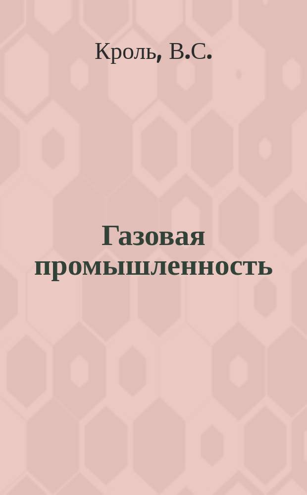 Газовая промышленность : Обзорн. информ. 1983, Вып.2 : Эксплуатация глубоких фонтанных скважин, оборудованных пакером
