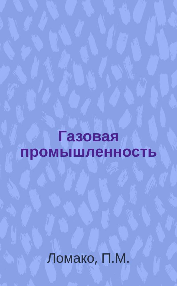 Газовая промышленность : Обзорн. информ. 1984, Вып.5 : Методы локализации и оценки перетоков при разработке газоконденсатных залежей на шельфе