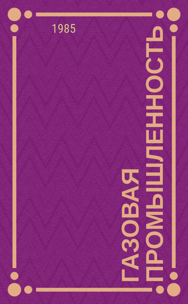 Газовая промышленность : Обзорн. информ. 1985, Вып.2 : Предотвращение коррозии морских газонефтепромысловых сооружений и трубопроводов