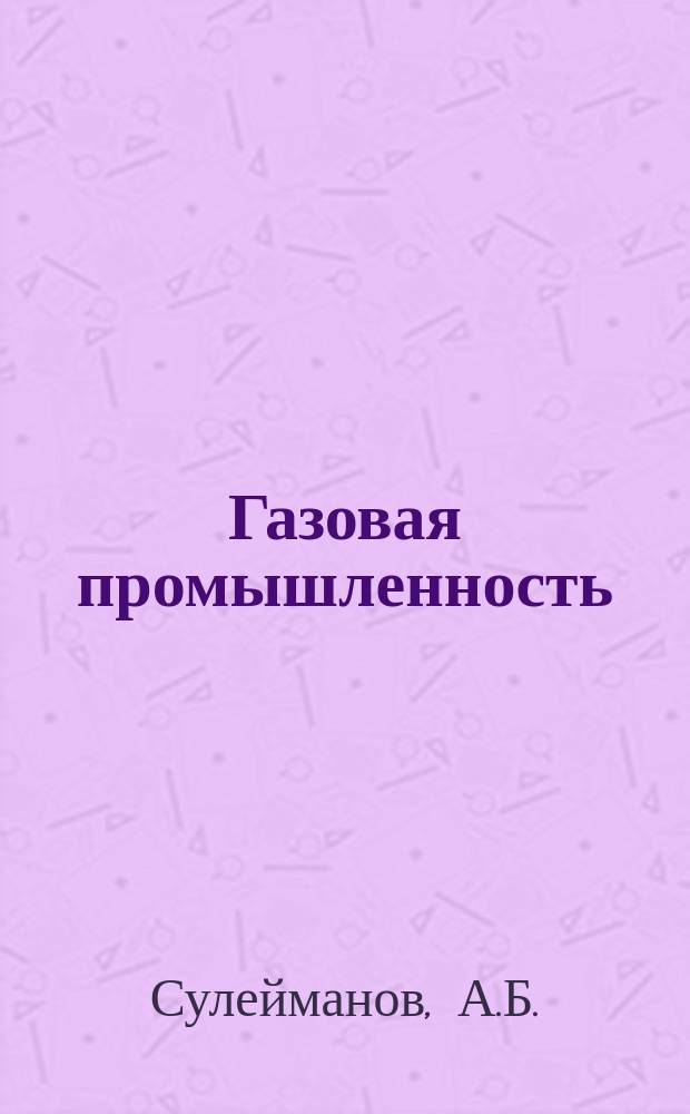 Газовая промышленность : Обзорн. информ. 1985, Вып.5 : Оптимизация работы системы скважин при АСУП газлифтной добыче нефти