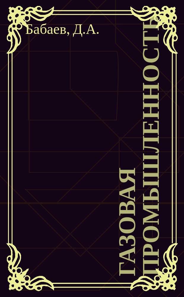 Газовая промышленность : Обзорн. информ. 1986, Вып.5 : Автономные причальные сооружения морских месторождений
