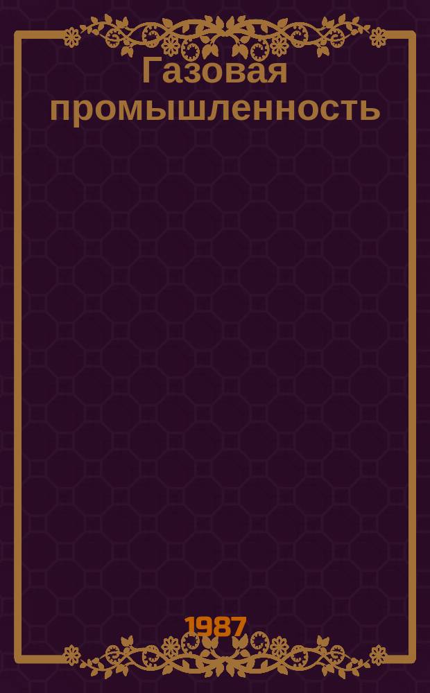 Газовая промышленность : Обзорн. информ. 1987, Вып.2 : Эксплуатация и ремонт подводных магистральных трубопроводов