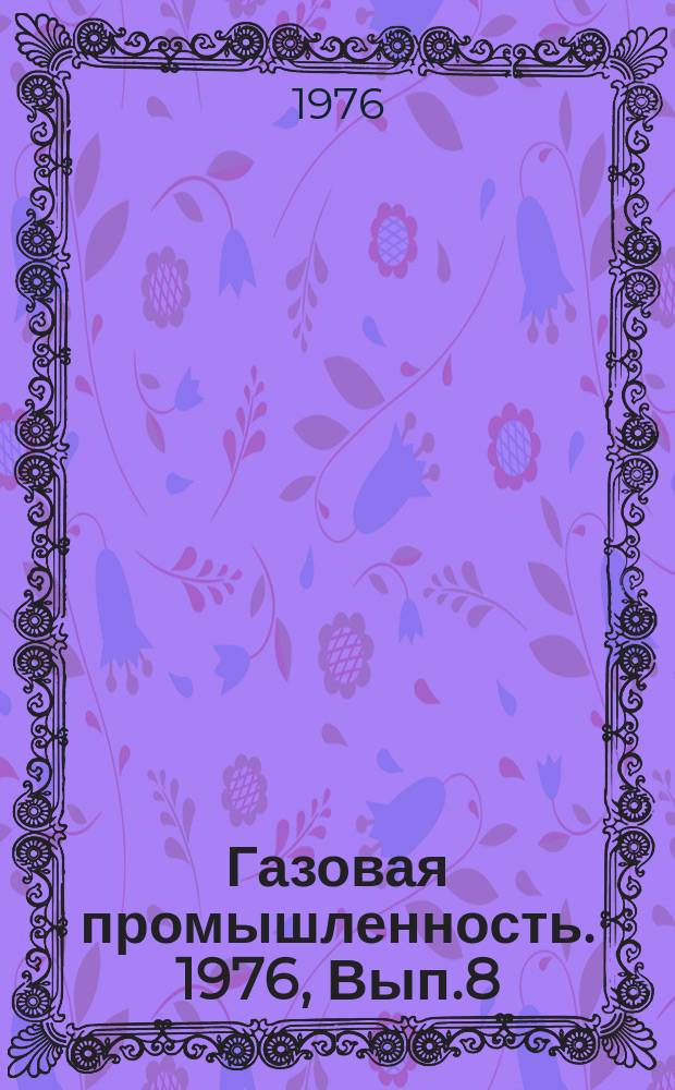 Газовая промышленность. 1976, Вып.8 : Развитие производства заменителя природного газа