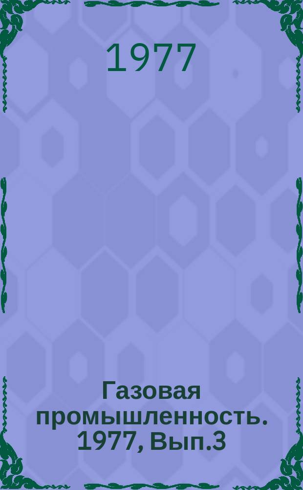 Газовая промышленность. 1977, Вып.3 : Производство и применение гелия за рубежом