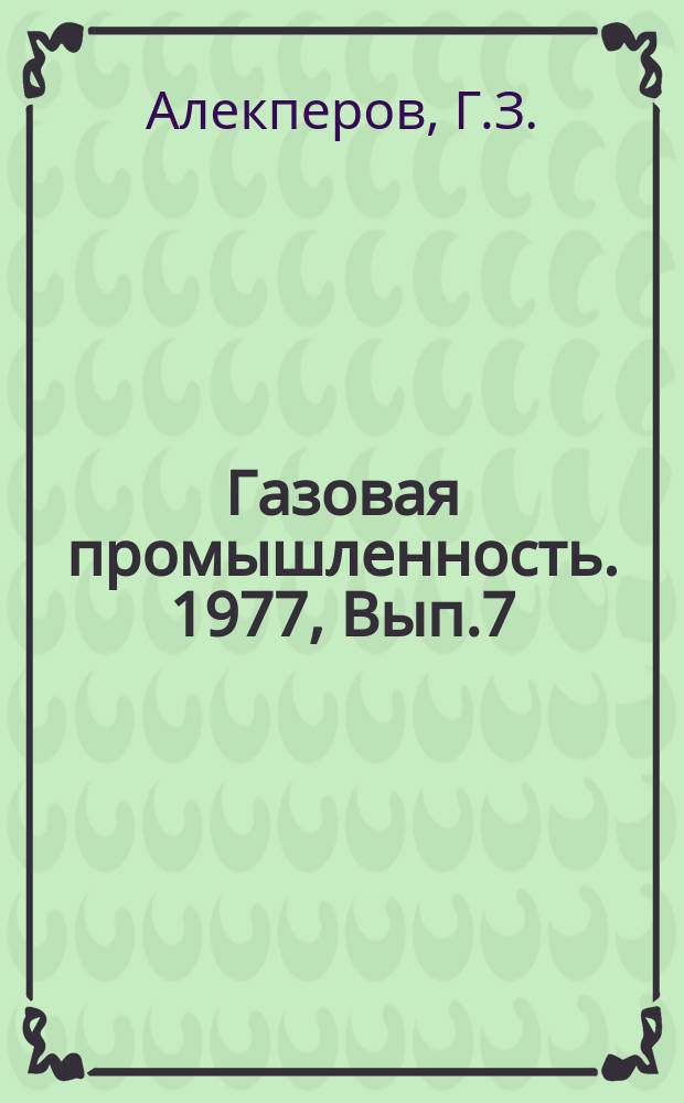 Газовая промышленность. 1977, Вып.7 : Моделирование типовых процессов промысловой подготовки природного газа