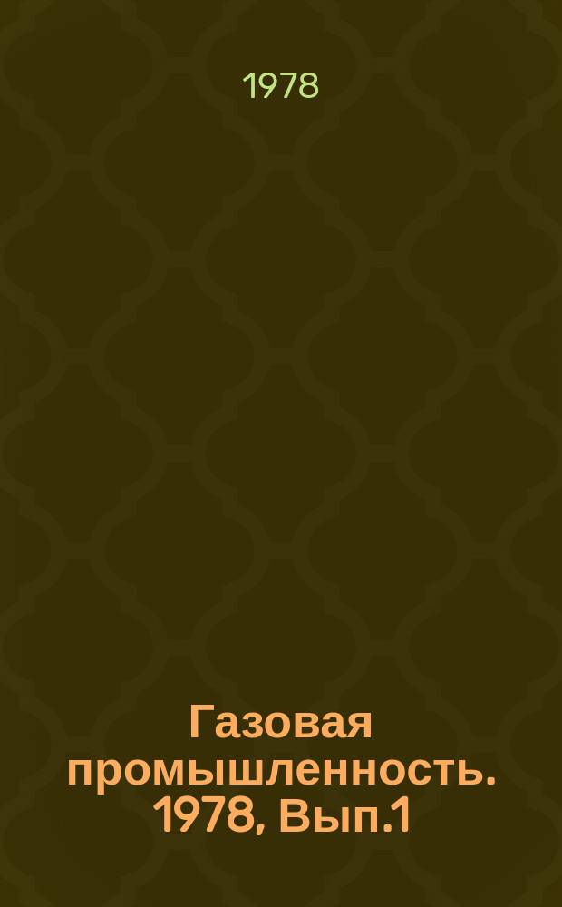 Газовая промышленность. 1978, Вып.1 : Технические требования на продукты, выпускаемые газоперерабатывающими заводами